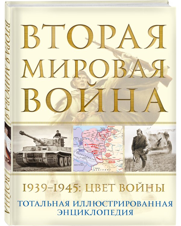 Вторая мировая война. 1939–1945: Цвет войны