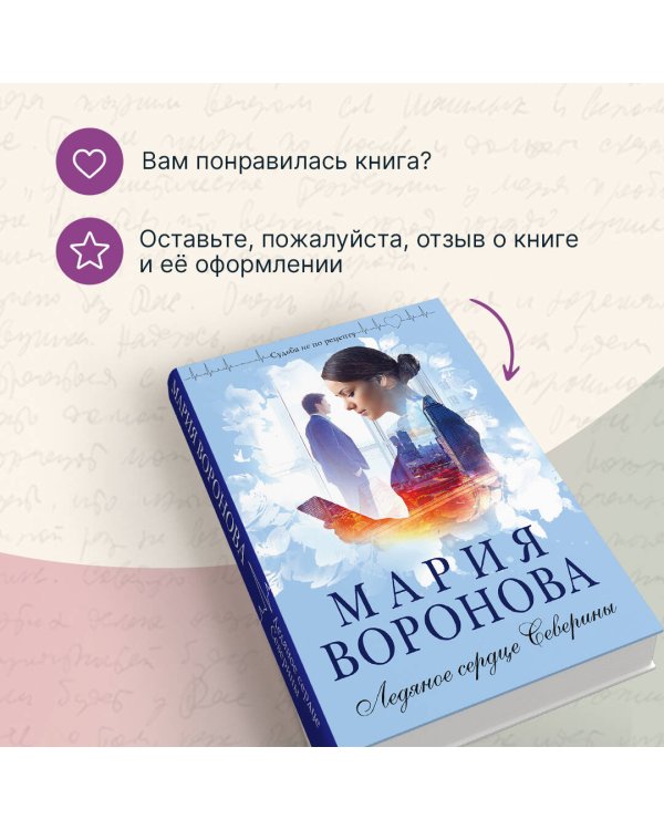 Ледяное сердце Северины