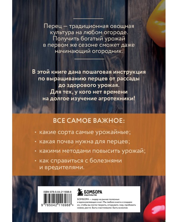Перец. Богатый урожай без ошибок (новое оформление)