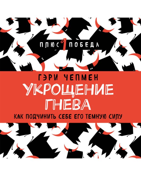 Укрощение гнева. Как подчинить себе его темную силу