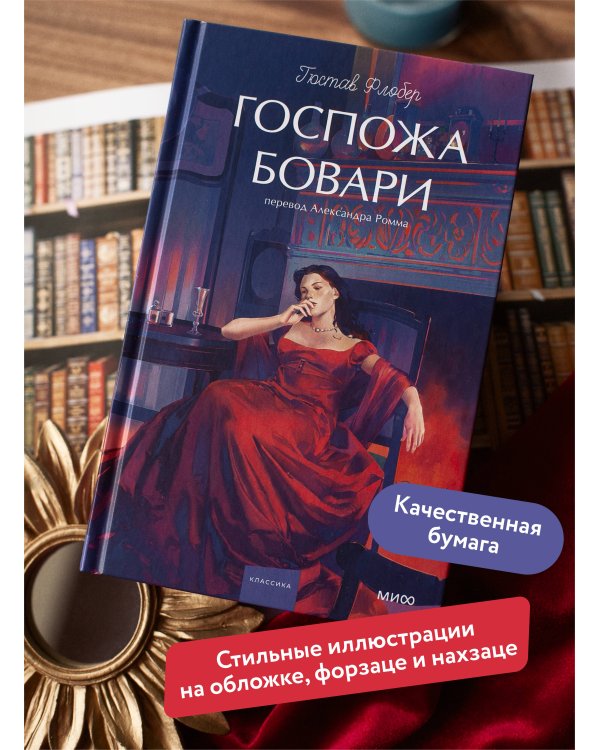 Госпожа Бовари. Вечные истории. Young Adult