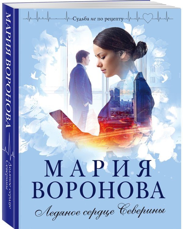 Ледяное сердце Северины