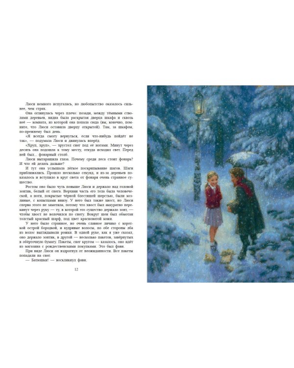 Лев, колдунья и платяной шкаф (ил. К. Бирмингема)