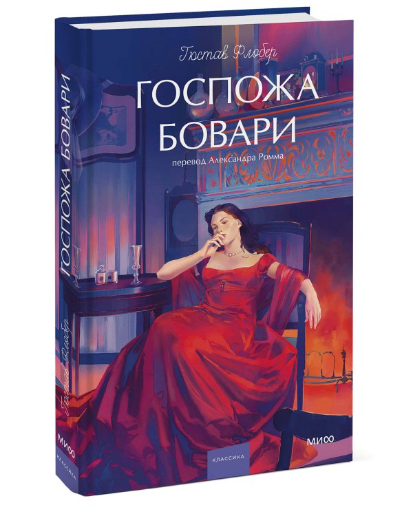 Госпожа Бовари. Вечные истории. Young Adult