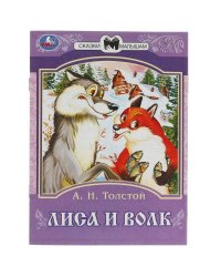 Лиса и волк. Толстой А. Н. Сказки малышам. 145х195 мм. Скрепка. 16 стр. Умка в кор.50шт