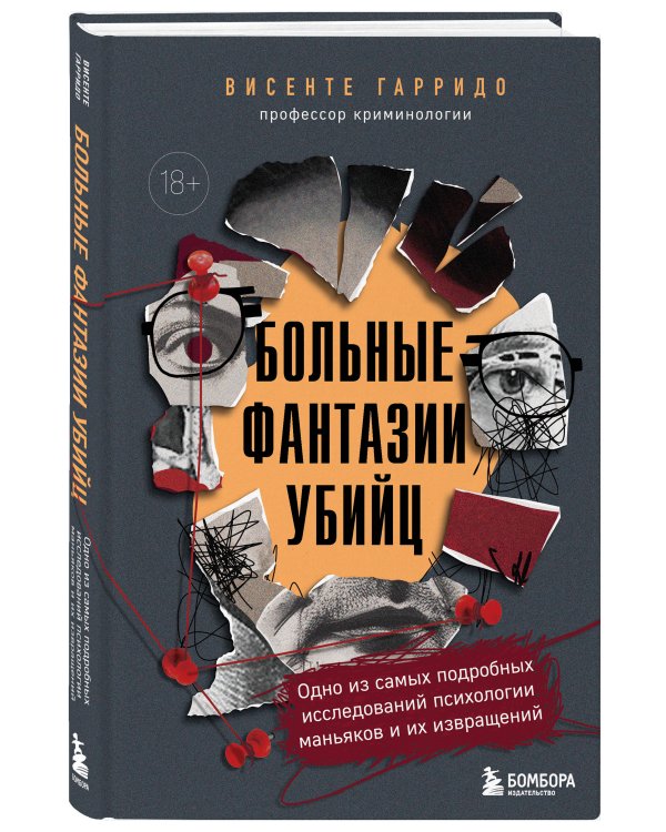 Больные фантазии убийц. Одно из самых подробных исследований психологии маньяков и их извращений