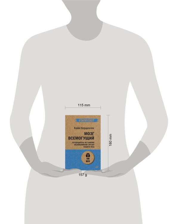 Мозг всемогущий. Путеводитель по самому незаменимому органу нашего тела