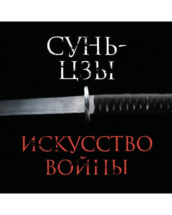 Искусство войны