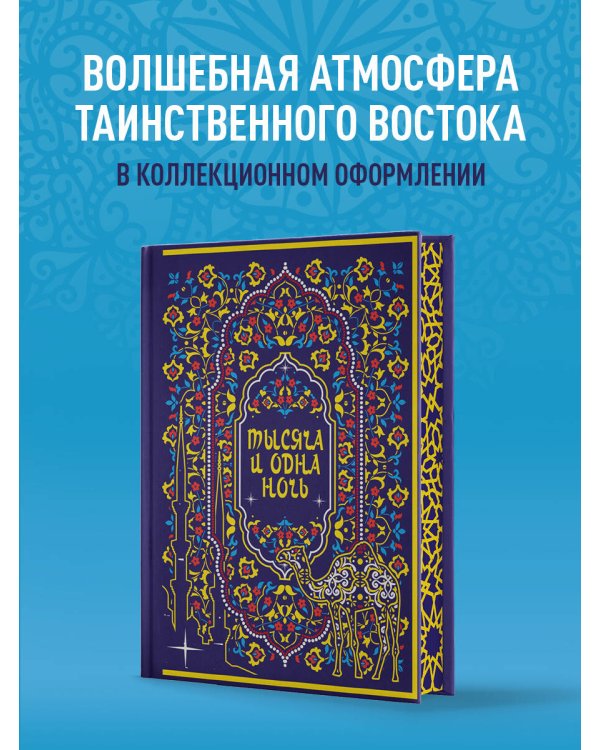 Тысяча и одна ночь. Коллекционное издание (переплет под натуральную кожу, закрашенный обрез с орнаментом, четыре вида тиснения)