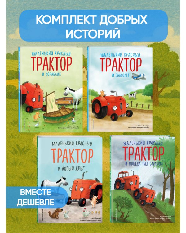 Комплект из 4 книг. Маленький красный Трактор спешит на помощь (ИК)