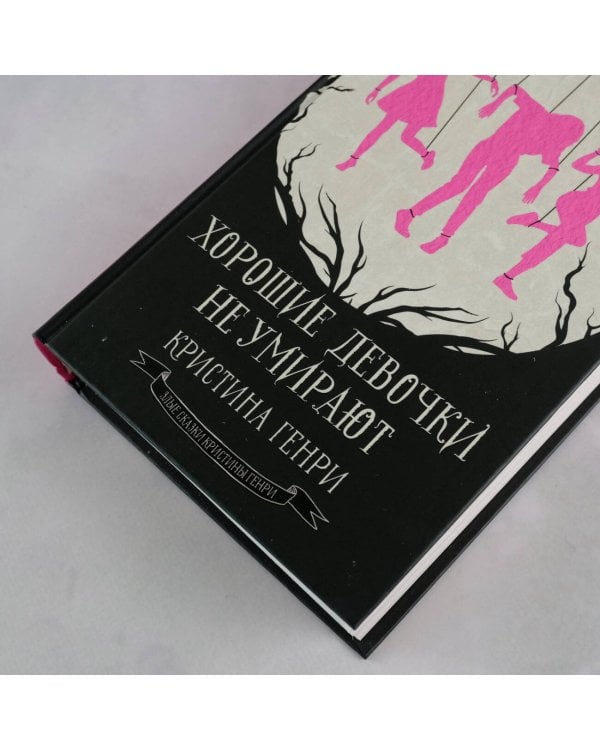 Хорошие девочки не умирают