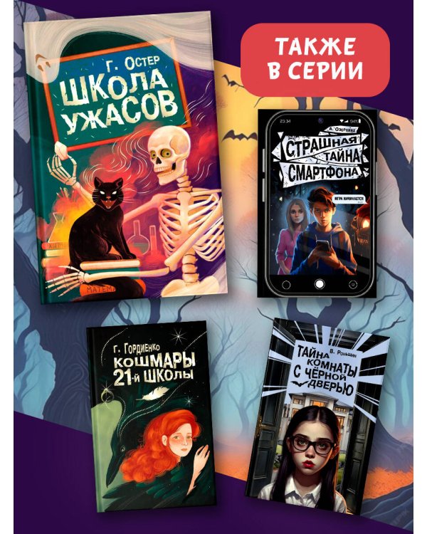 Школа ужасов