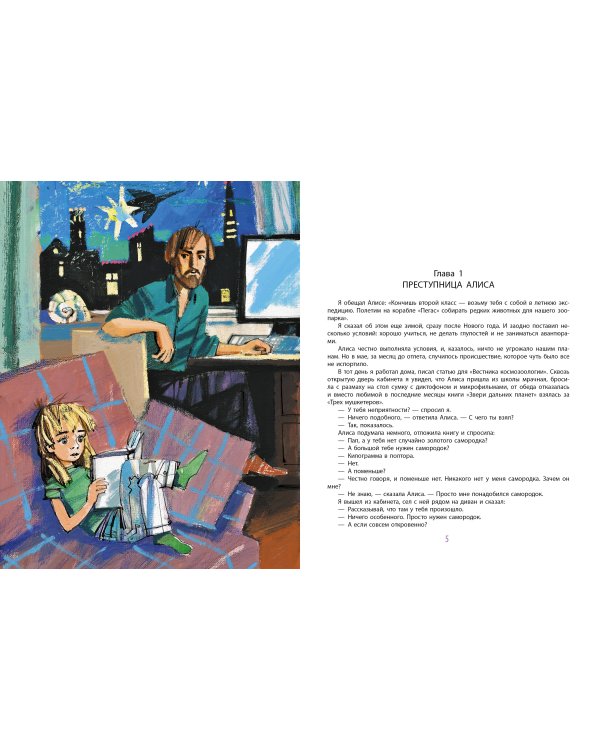 Девочка с Земли