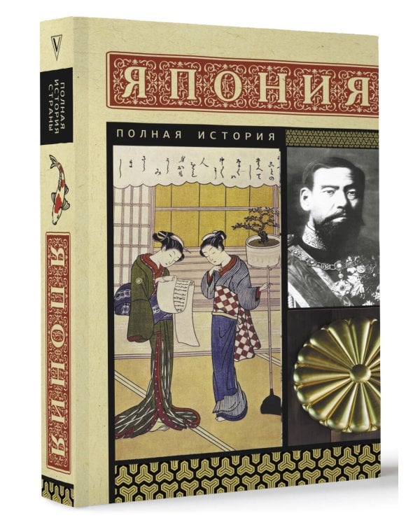 Япония. Полная история