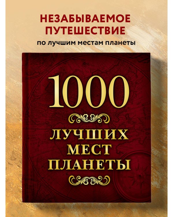 1000 лучших мест планеты (в коробе)