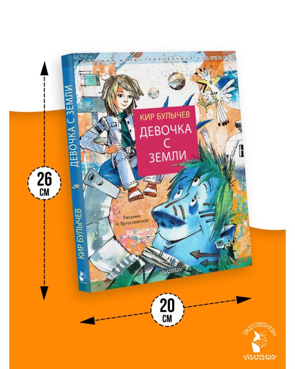 Девочка с Земли