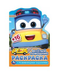 Весёлый помощник. Раскраска с развив. заданиями. 145х210 мм. Скрепка. 16 стр. Умка в кор.50шт