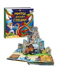 Интерактивная энциклопедия. Мифы Древней Греции