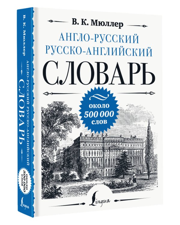 Англо-русский русско-английский словарь: около 500 000 слов