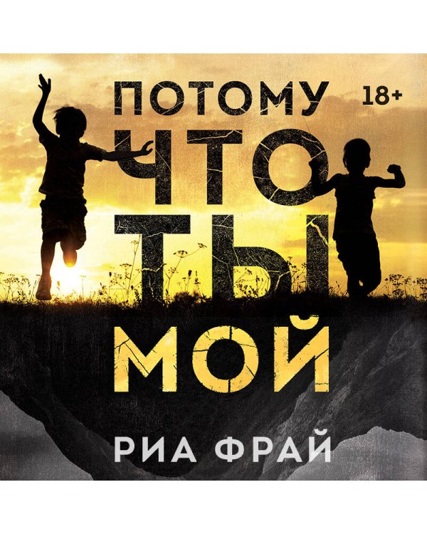 Потому что ты мой