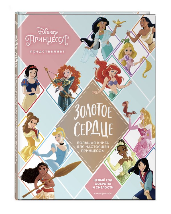 Золотое сердце. Большая книга для настоящей принцессы