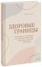Здоровые границы. Как научиться отстаивать свои интересы и перестать отказываться от себя ради других
