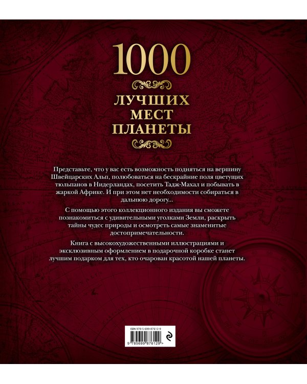 1000 лучших мест планеты (в коробе)