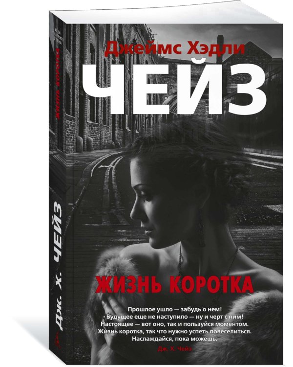 Жизнь коротка