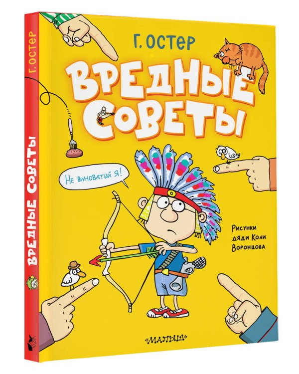 Вредные советы. Рисунки дяди Коли Воронцова