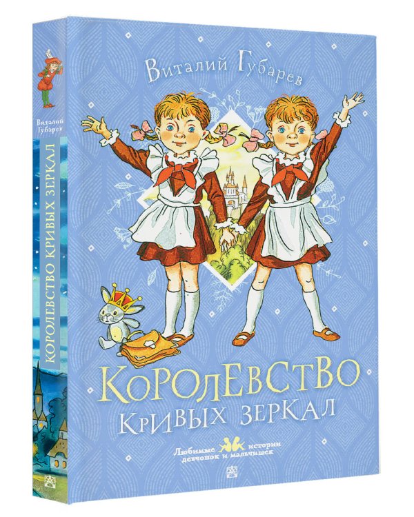 Королевство кривых зеркал