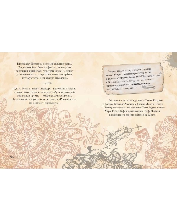 Волшебный мир Гарри Поттера. 250 магических фактов, которые должен знать каждый фанат