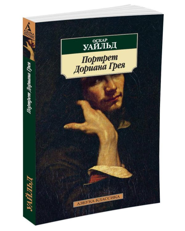 Портрет Дориана Грея