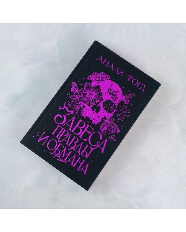 Завеса Правды и Обмана