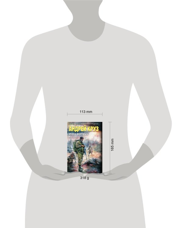 Эпоха Мертвых-2. Москва