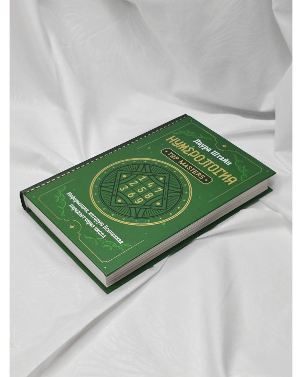 Нумерология. Top Masters. Информация, которую Вселенная передает через числа