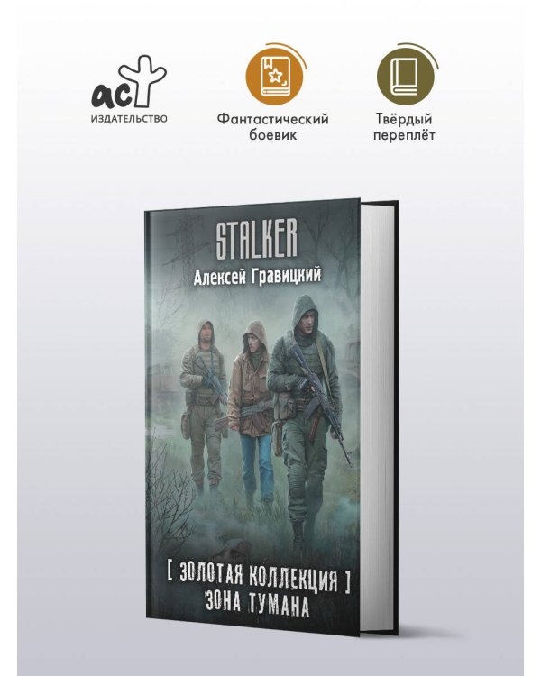 Золотая коллекция. Зона тумана