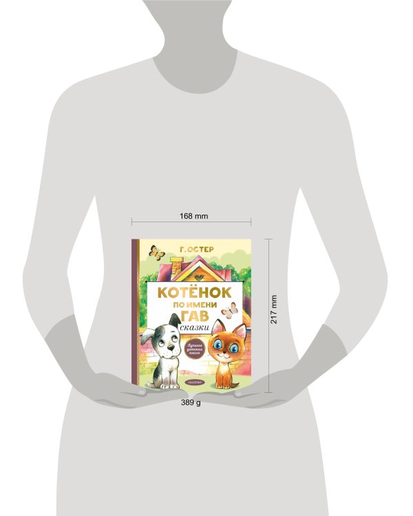Котенок по имени Гав. Сказки