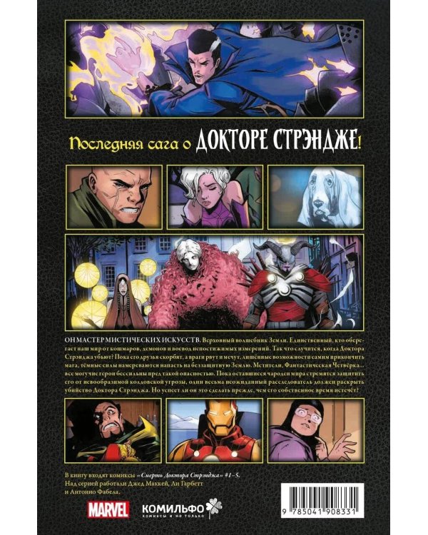 Смерть Доктора Стрэнджа