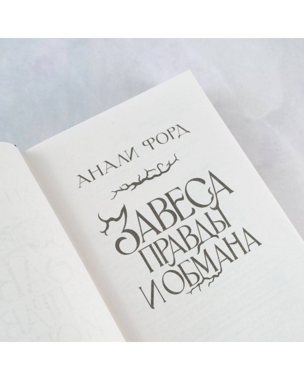 Завеса Правды и Обмана