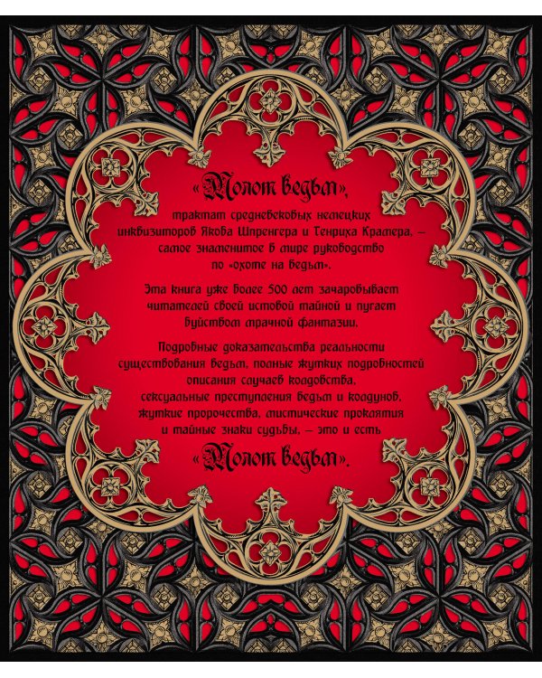 Молот ведьм (эксклюзивное оформление, деревянный переплет). Второе издание