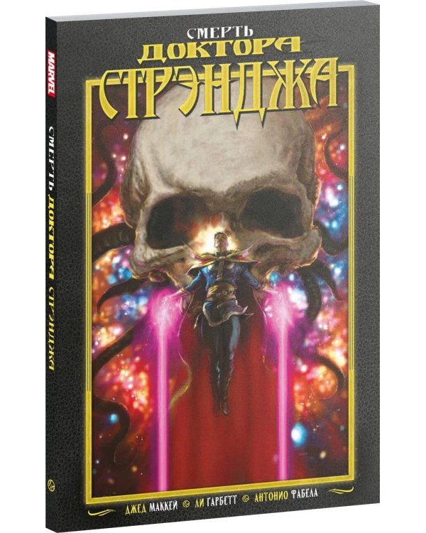 Смерть Доктора Стрэнджа