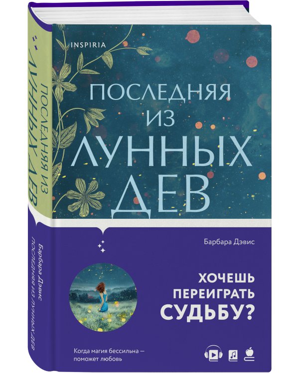 Последняя из Лунных Дев