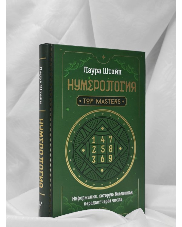 Нумерология. Top Masters. Информация, которую Вселенная передает через числа