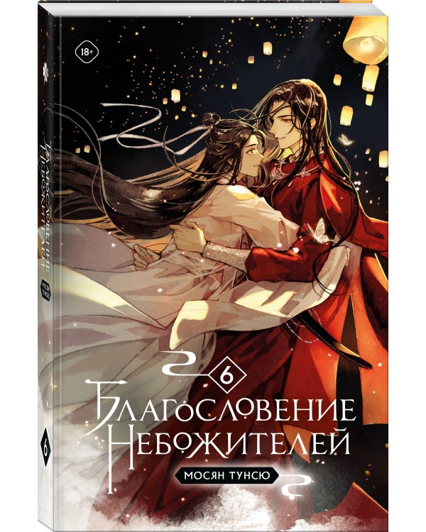 Благословение небожителей. Том 6 (мягкий переплет)