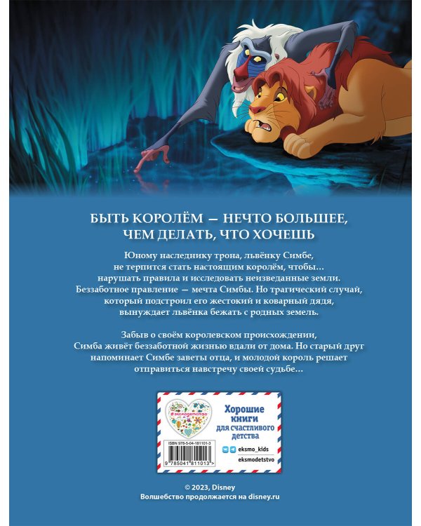 Король Лев. Графический роман (новое оформление)