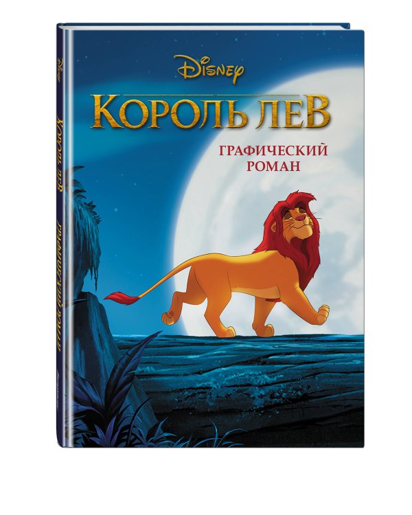 Король Лев. Графический роман (новое оформление)