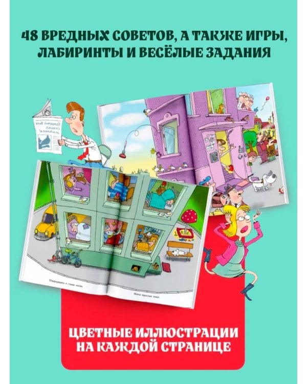 Вредные советы. Рисунки дяди Коли Воронцова