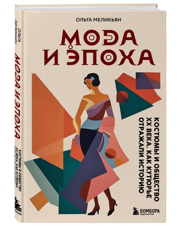 Мода и Эпоха. Костюмы и общество ХХ века. Как кутюрье отражали историю