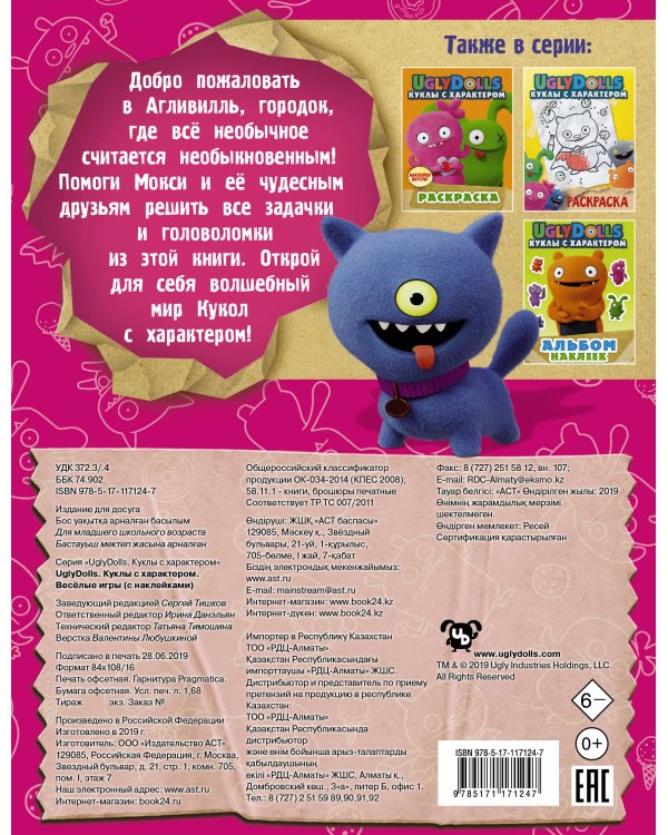 UglyDolls. Куклы с характером. Веселые игры (с наклейками)