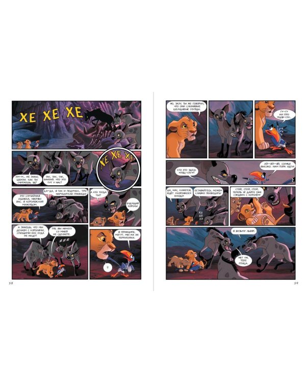 Король Лев. Графический роман (новое оформление)